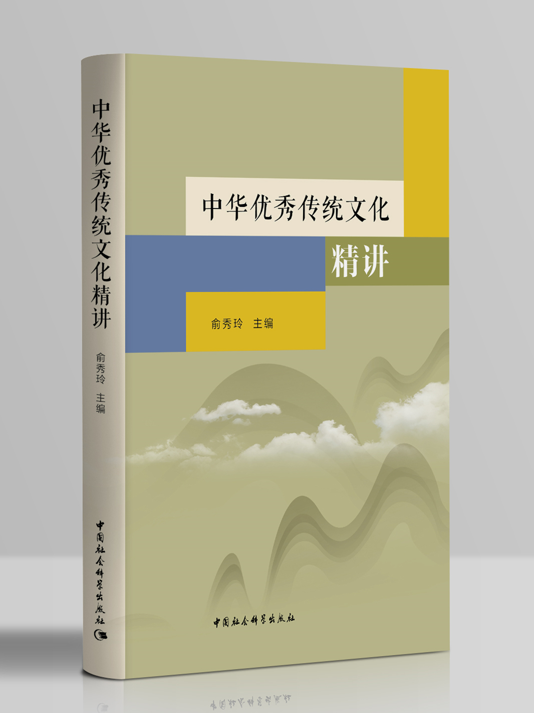 中華優秀傳統文化精講